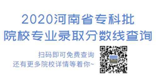 2020年河南省专科各院校录取分数线