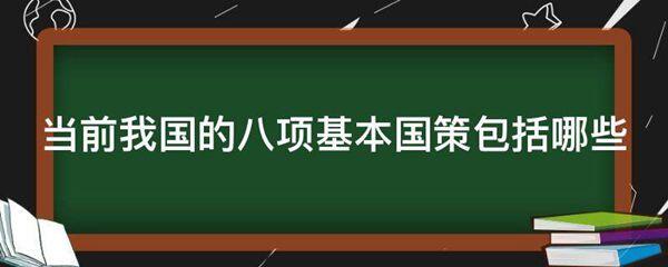 当前我国的八项基本国策包括哪些