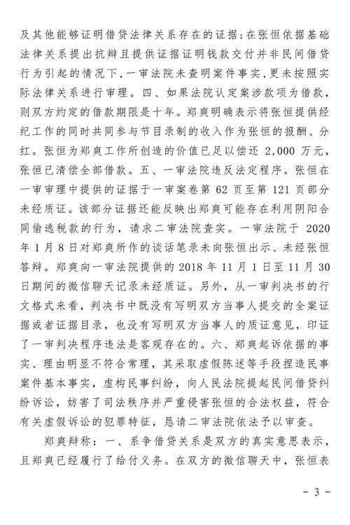 郑爽诉张恒民间借贷案判了 附二审判决书全文