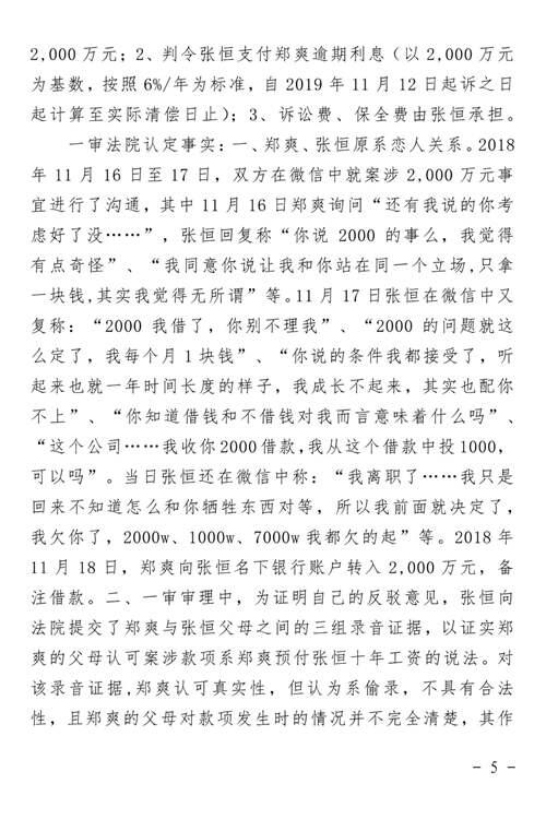 郑爽诉张恒民间借贷案判了 附二审判决书全文