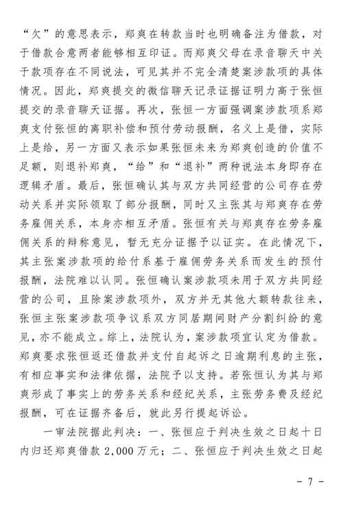 郑爽诉张恒民间借贷案判了 附二审判决书全文