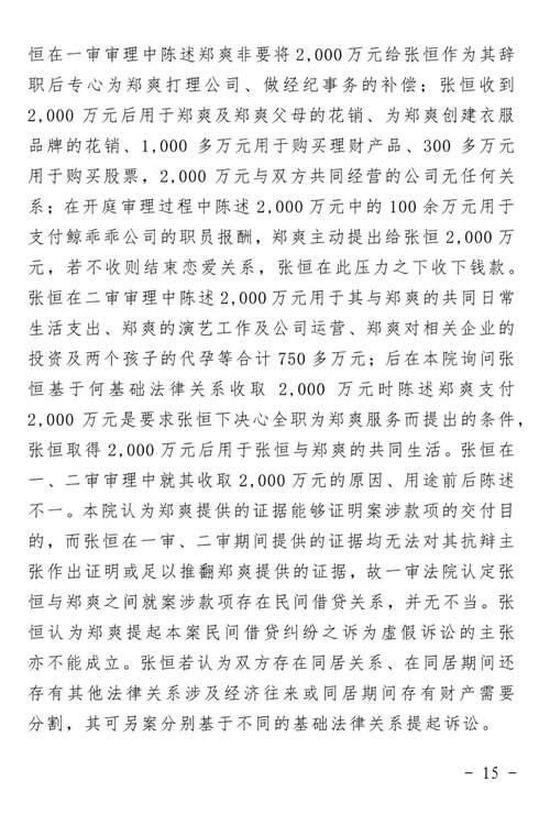 郑爽诉张恒民间借贷案判了 附二审判决书全文