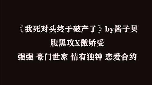 原耽推文 我死对头终于破产了 腹黑攻X傲娇受强强甜文情有独钟