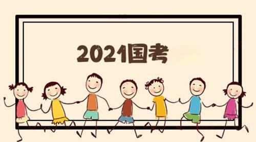 2021年国考公务员报考和考试时间