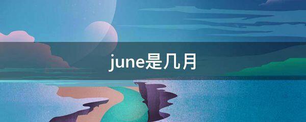 june是几月