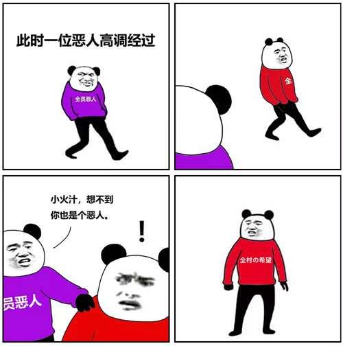 全员恶人 到底是什么梗