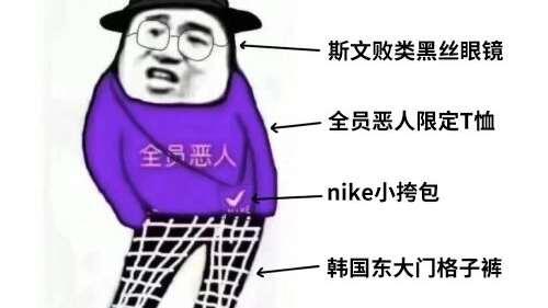 全员恶人 到底是什么梗