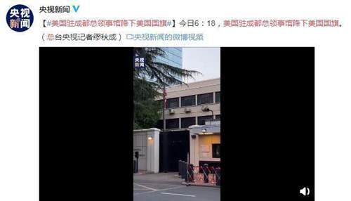 美国驻成都总领事馆降下美国国旗