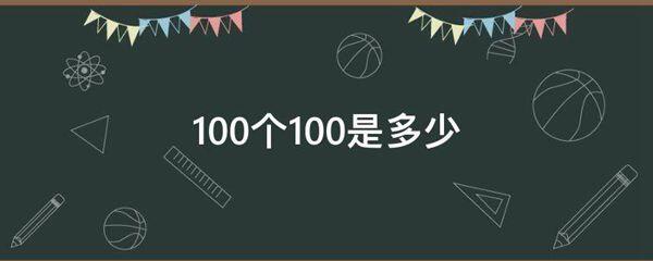 100个100是多少