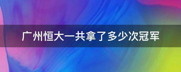 广州恒大一共拿了多少次冠军