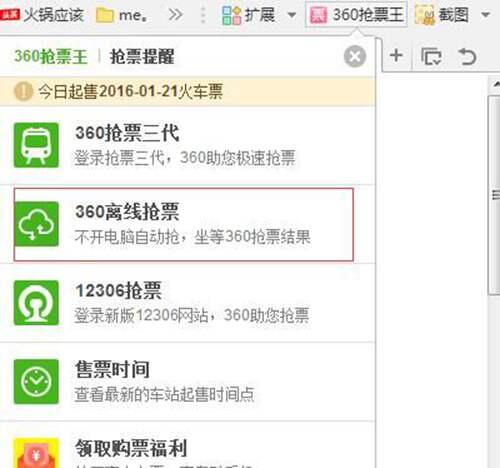 360浏览器抢票王怎么离线抢票 360春运回家平台