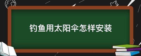 钓鱼用太阳伞怎样安装