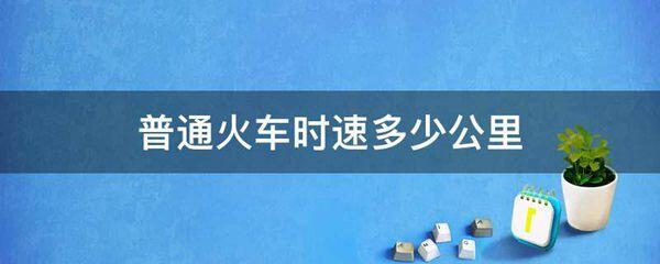 普通火车时速多少公里