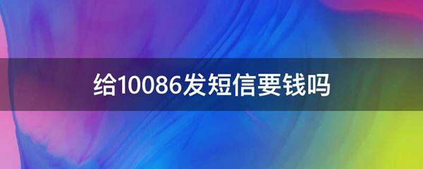 给10086发短信要钱吗