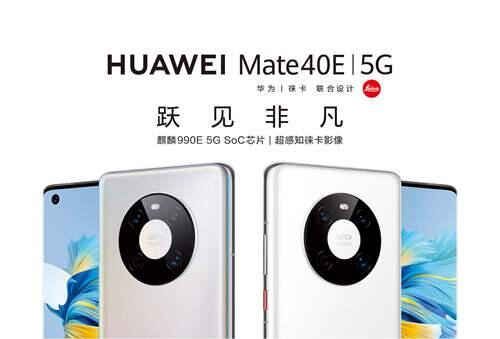 华为Mate40E正式发布 起售价为4599元