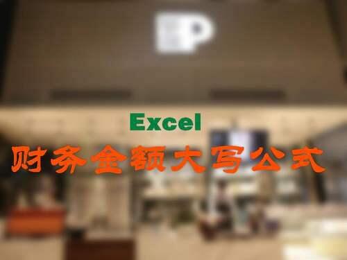 Excel中的大写金额转换公式 真没有更简单准确的了 绝对值得收藏