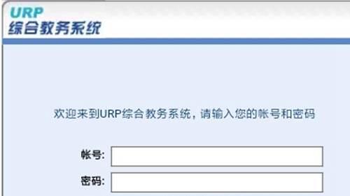 URP教务系统及校园网