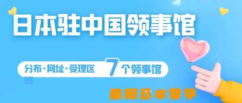 日本驻中国领事馆一览表 日本签证受理处