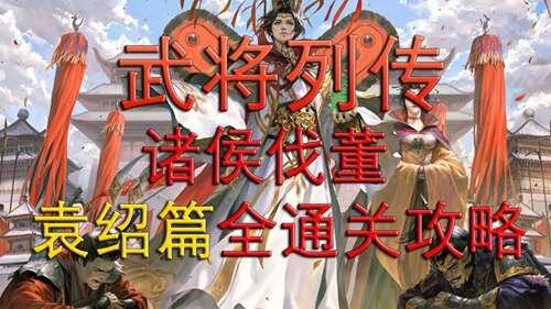 新三国杀 武将列传 诸侯伐董袁绍篇全通关攻略