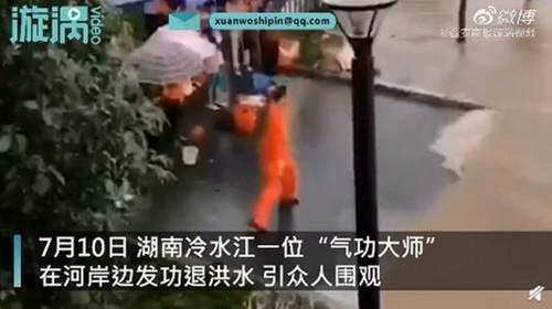 气功大师发功抗洪