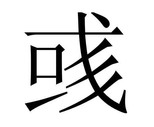 或字多两撇是什么字？