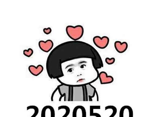 2020520是什么意思？