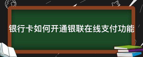 银行卡如何开通银联在线支付功能