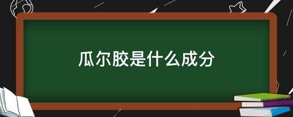 瓜尔胶是什么成分