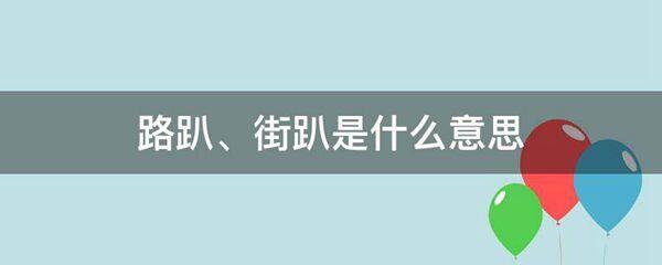 路趴、街趴的意思是什么