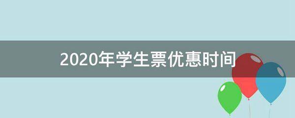 2020年学生票优惠时间