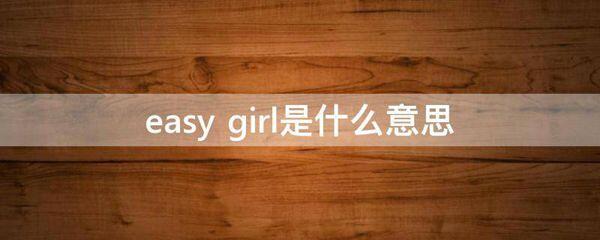 easy girl的意思是什么