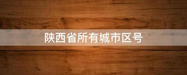 陕西省所有城市区号