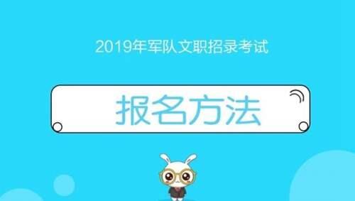 重磅消息 2019军队文职人员考试已开通 共招19W