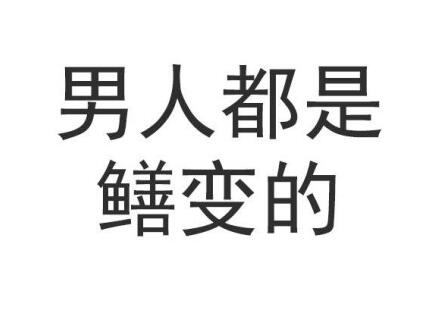 黄鳝我们走是什么梗