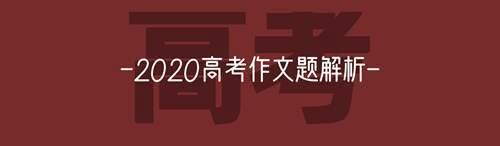 重磅 2020年高考作文题全解析 纸条App