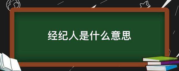 经纪人的意思是什么