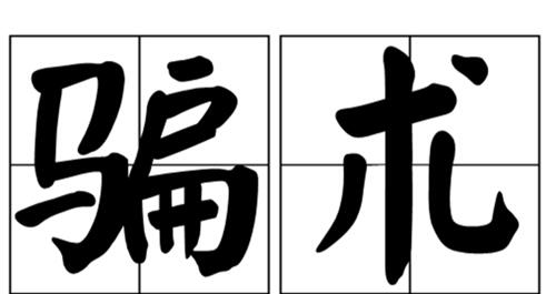 2021最新骗术真相揭秘