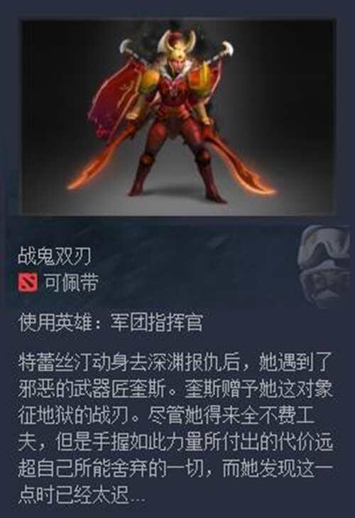 DOTA 英雄编年史 十 军团指挥官