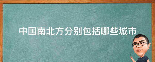 中国南北方分别包括哪些城市