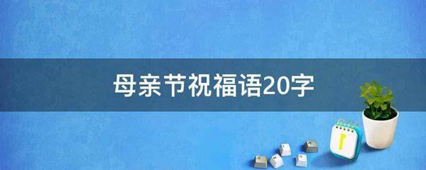 母亲节祝福语20字