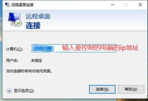 计算机如何进行远程桌面连接
