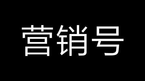 什么叫营销号什么样的账号才能叫作营销号