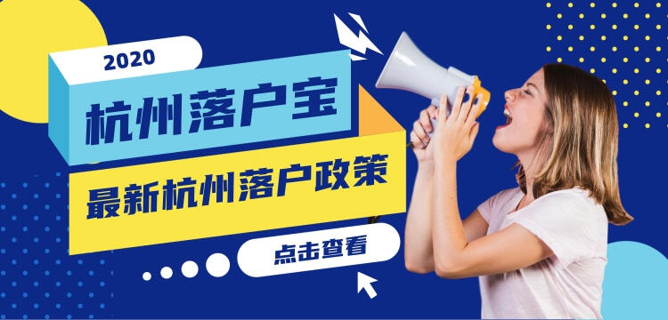 2021年杭州落户条件有哪些 杭州落户政策你符合吗