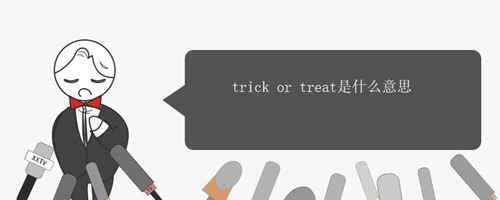 trick or treat是什么意思