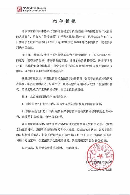 案件播报 杨紫诉张某宇侵害名誉权案胜诉