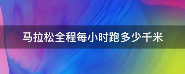 马拉松全程每小时跑多少千米