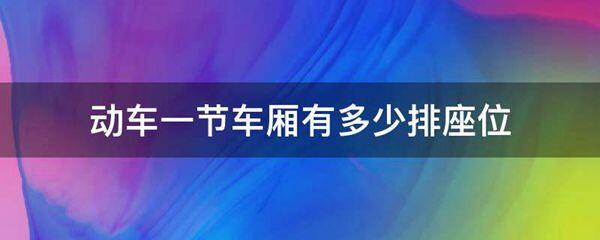 动车一节车厢有多少排座位