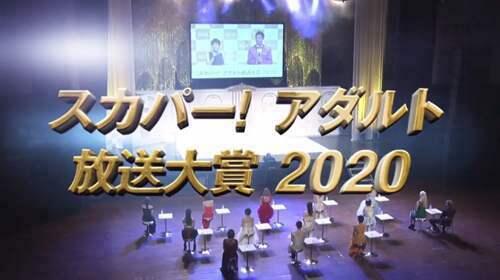 スカパー アダルト放送大賞2020 结果揭幕 大赏得主最终是留给了要开拉面店的她