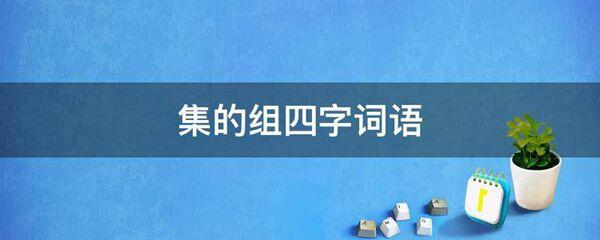 集的组四字词语