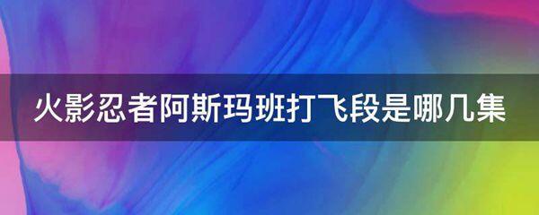 火影忍者阿斯玛班打飞段是哪几集